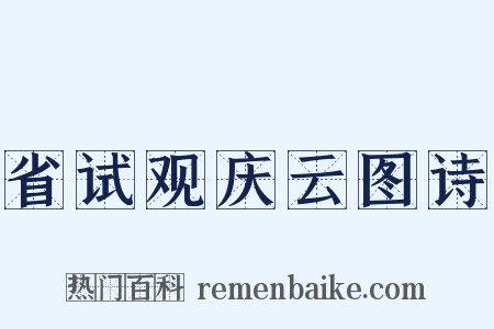 省试观庆云图诗是什么意思的图片